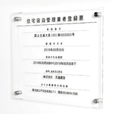 建設業許可票 透明アクリル看板 W450×H350mm 5mm厚 文字入れ込み 法定看板 事務所用 高級感 T-rb