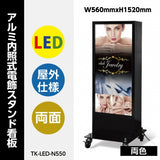 LED看板 電飾スタンド看板 両面表示 内照式 店舗用看板 シルバー ブラック TK-LED-N550