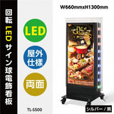 LED看板 電飾スタンド看板 回転式 内照式 店舗用 屋外看板 シルバー ブラック TL-S500