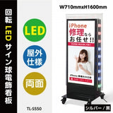 LED看板 電飾スタンド看板 回転式 内照式 店舗用 屋外看板 W700×H1580mm シルバー ブラック TL-S550