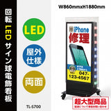 LED看板 電飾スタンド看板 回転式 内照式 店舗用 屋外看板 W850×H1880mm シルバー ブラック TL-S700