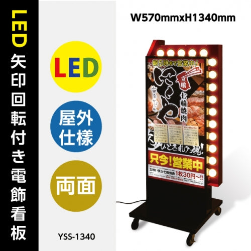 LED矢印回転付き電飾スタンド看板 両面表示 W570xH1340mm ブラック YSS-1340