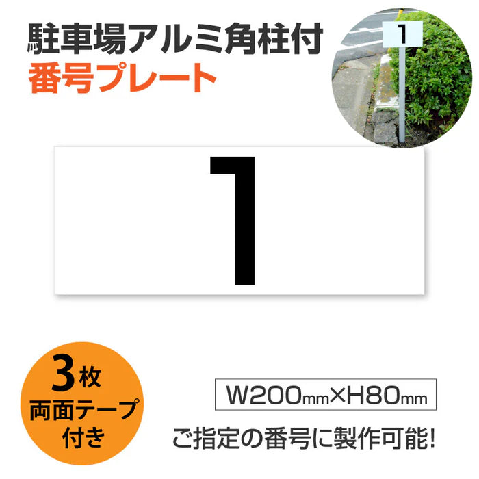 駐車場番号プレート アルミ角柱付き W200×H80mm アルミ複合板3mm 屋外対応 番号表示看板 オーダーサイン zhm-002