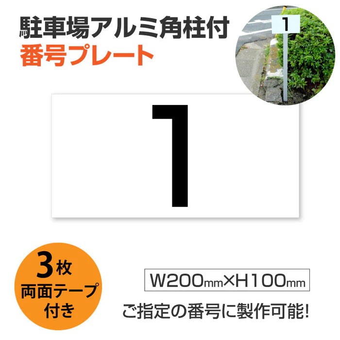 駐車場番号プレート アルミ角柱付き W200×H100mm アルミ複合板3mm 屋外対応 番号表示看板 オーダーサイン zhm-003