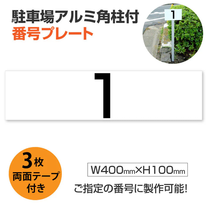 駐車場番号プレート アルミ角柱付き W400×H100mm アルミ複合板3mm 屋外対応 番号表示看板 オーダーサイン zhm-007