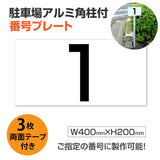 駐車場番号プレート アルミ角柱付き W400×H200mm アルミ複合板3mm 屋外対応 番号表示看板 オーダーサイン zhm-008
