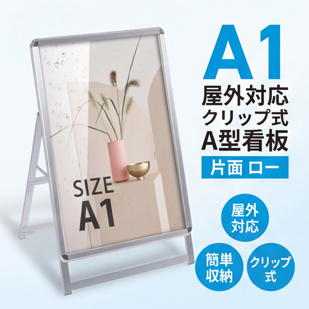 A型スタンド看板 A1サイズ ロータイプ 片面仕様 屋外対応 耐候 軽量 アルミフレーム 折りたたみ式 スタンドサイン 店舗用看板 シルバー ブラック a1-s-low