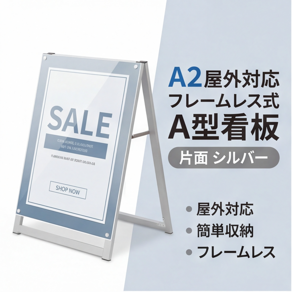 A型スタンド看板 A2サイズ 化粧ビスタイプ 片面仕様 屋外対応 耐候 軽量 アルミフレーム スタイリッシュ スタンドサイン 店舗用看板 シルバー aas-a2s