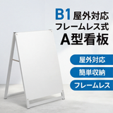 A型スタンド看板 B1サイズ 化粧ビスタイプ 片面仕様 屋外対応 耐候 軽量 アルミフレーム スタイリッシュ スタンドサイン 店舗用看板 シルバー aas-b1s