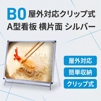 A型スタンド看板 B0サイズ 横型 片面仕様 屋外対応 耐候 軽量 アルミフレーム 折りたたみ式 スタンドサイン 大型看板 店舗用 シルバー b0-s