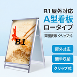 A型スタンド看板 B1サイズ ロータイプ 両面仕様 屋外対応 耐候 軽量 アルミフレーム 折りたたみ式 スタンドサイン 店舗用看板 シルバー ブラック b1-d-low