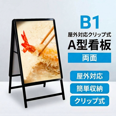 A型スタンド看板 B1サイズ 両面仕様 屋外対応 耐候 軽量 アルミフレーム 折りたたみ式 スタンドサイン 店舗用看板 シルバー ブラック 木目 b1-d