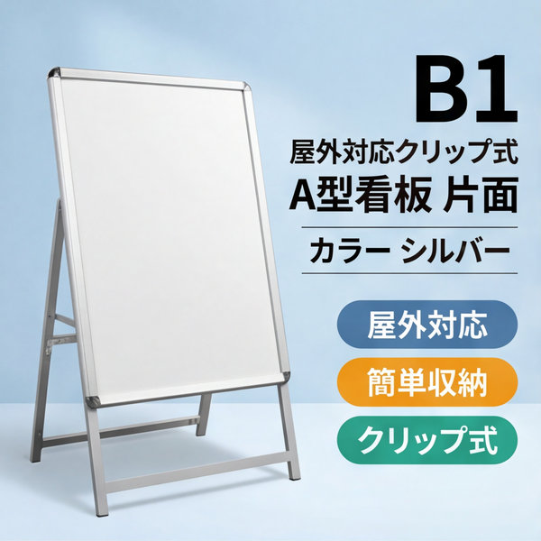 A型スタンド看板 B1サイズ 片面仕様 屋外対応 耐候 軽量 アルミフレーム 折りたたみ式 スタンドサイン 店舗用看板 シルバー ブラック 木目 b1-s