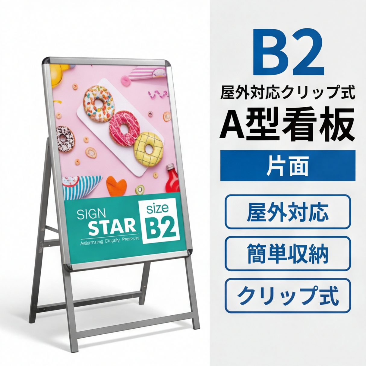A型スタンド看板 B2サイズ 片面仕様 屋外対応 耐候 軽量 アルミフレーム 折りたたみ式 スタンドサイン 店舗用看板 シルバー ブラック 木目 b2-s