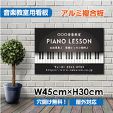 ピアノ教室 看板 Piano 約W450×H300mm かわいい おしゃれ レッスン用サイン 習い事スクール看板 コンパクトサイズ piano-008-45