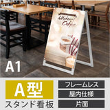 A型スタンド看板 A1サイズ 化粧ビスタイプ 片面仕様 屋内対応 耐候 軽量 アルミフレーム スタイリッシュ スタンドサイン 店舗用看板 シルバー aas-a1s