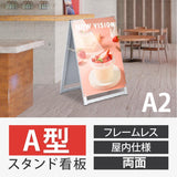 A型スタンド看板 A2サイズ 化粧ビスタイプ 両面仕様 屋内対応 耐候 軽量 アルミフレーム スタイリッシュ スタンドサイン 店舗用看板 シルバー aas-a2d