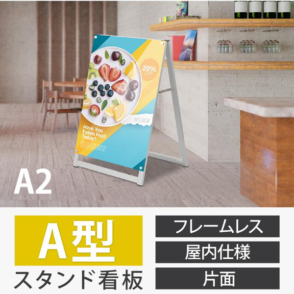 A型スタンド看板 A2サイズ 化粧ビスタイプ 片面仕様 屋内対応 耐候 軽量 アルミフレーム スタイリッシュ スタンドサイン 店舗用看板 シルバー aas-a2s
