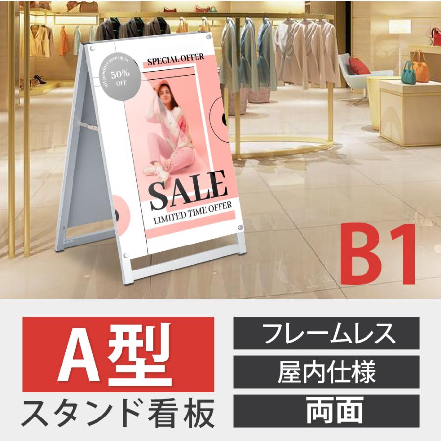 A型スタンド看板 B1サイズ 化粧ビスタイプ 両面仕様 屋内対応 耐候 軽量 アルミフレーム スタイリッシュ スタンドサイン 店舗用看板 シルバー aas-b1d