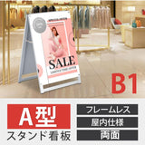 A型スタンド看板 B1サイズ 化粧ビスタイプ 両面仕様 屋内対応 耐候 軽量 アルミフレーム スタイリッシュ スタンドサイン 店舗用看板 シルバー aas-b1d