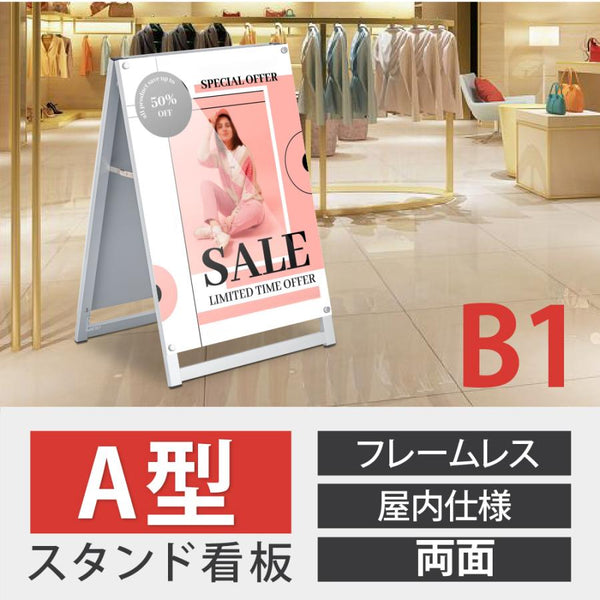 A型スタンド看板 B1サイズ 化粧ビスタイプ 両面仕様 屋内対応 耐候 軽量 アルミフレーム スタイリッシュ スタンドサイン 店舗用看板 シルバー aas-b1d