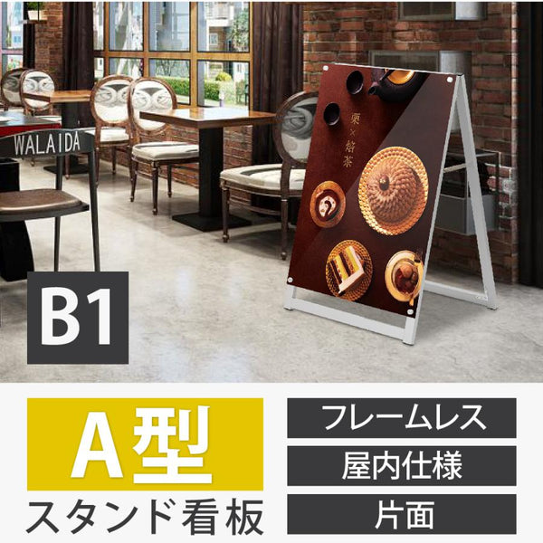 A型スタンド看板 B1サイズ 化粧ビスタイプ 片面仕様 屋内対応 耐候 軽量 アルミフレーム スタイリッシュ スタンドサイン 店舗用看板 シルバー aas-b1s