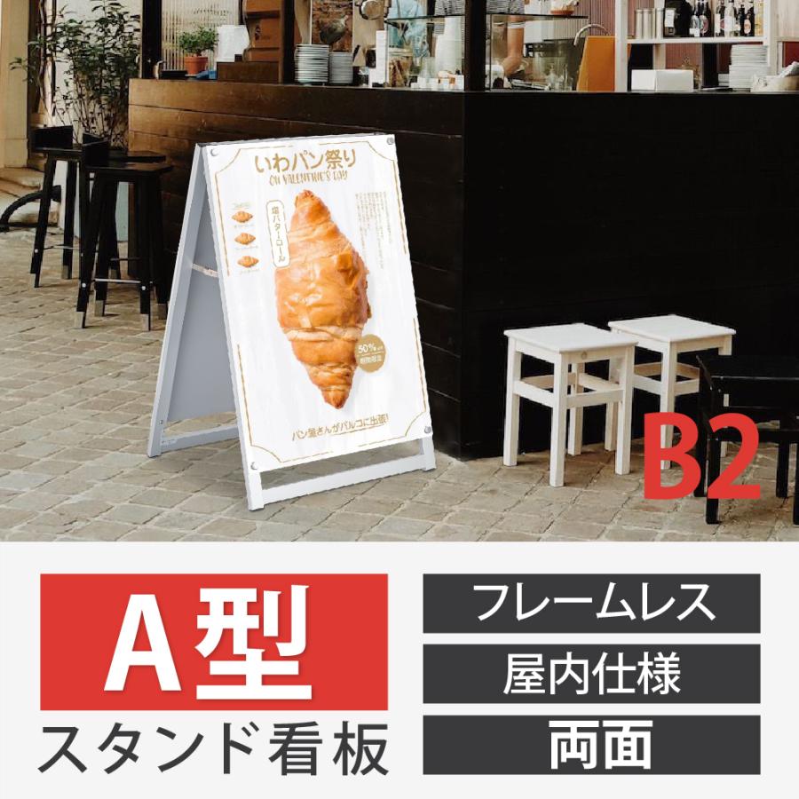 A型スタンド看板 B2サイズ 化粧ビスタイプ 両面仕様 屋内対応 耐候 軽量 アルミフレーム スタイリッシュ スタンドサイン 店舗用看板 シルバー aas-b2d