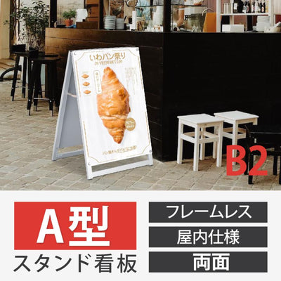 A型スタンド看板 B2サイズ 化粧ビスタイプ 両面仕様 屋内対応 耐候 軽量 アルミフレーム スタイリッシュ スタンドサイン 店舗用看板 シルバー aas-b2d