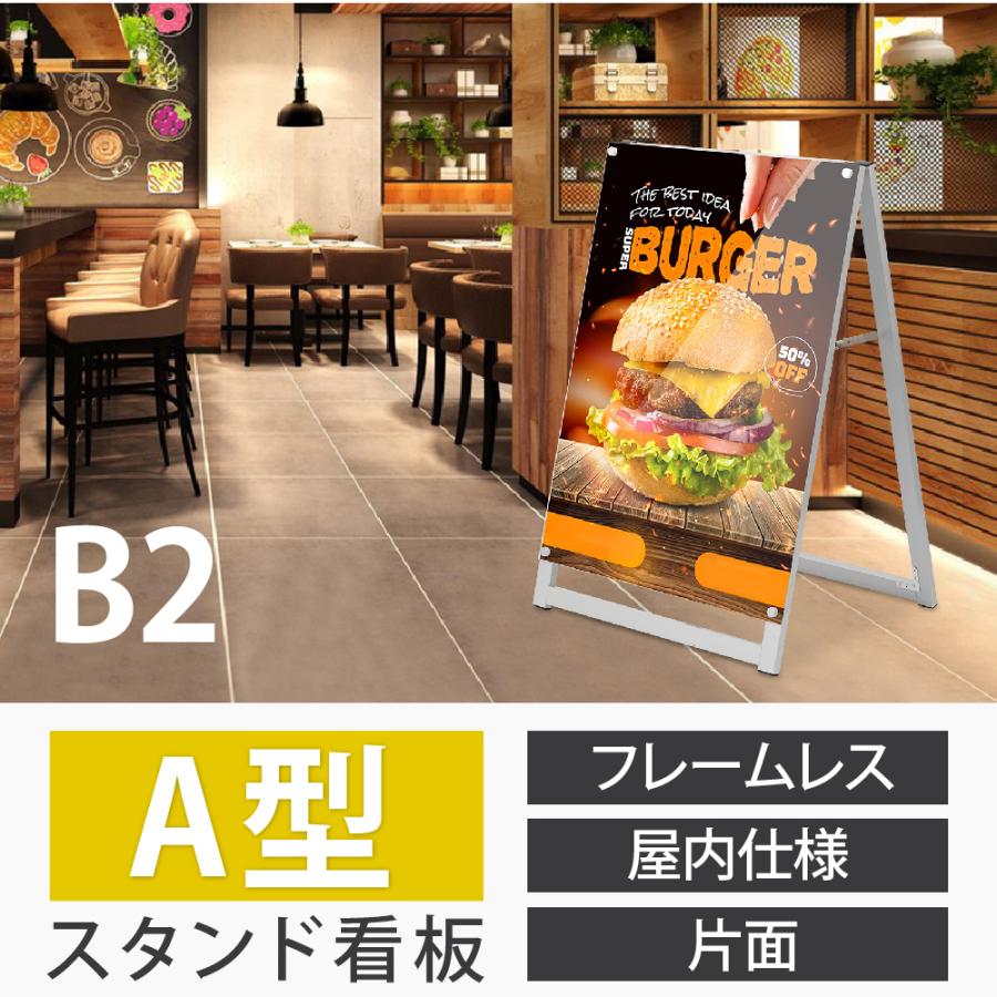 A型スタンド看板 B2サイズ 化粧ビスタイプ 片面仕様 屋内対応 耐候 軽量 アルミフレーム スタイリッシュ スタンドサイン 店舗用看板 シルバー aas-b2s