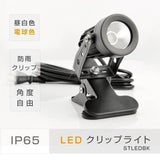 クリップライト LED スポットライト 防水 昼光色 電球色 CPLED5
