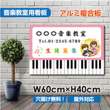 音楽教室 看板 ピアノ教室 約W600×H400mm かわいい レッスン用サイン 習い事スクール看板 屋外対応 piano-001-60