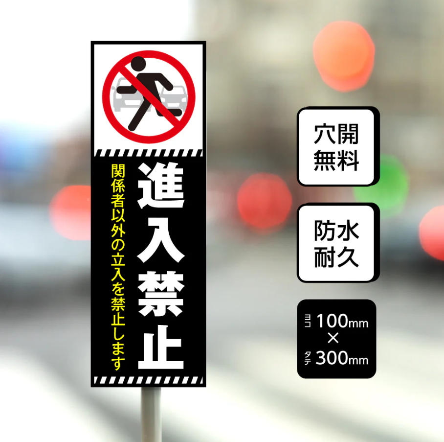 【進入禁止】案内看板 サイズ選択可 横型 屋外対応 注意喚起 標識 オーダー プレート看板 店舗用サイン ks-25