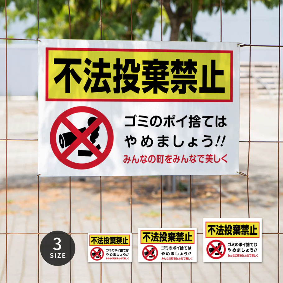 【不法投棄禁止】管理看板 マンション・アパート用 不動産管理 ごみ分別注意 屋外対応 サイズ選択可 管理組合向け gm-22