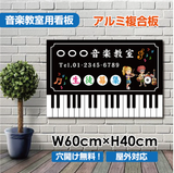 音楽教室 看板 ピアノ 約W600×H400mm かわいい レッスン用サイン 習い事スクール看板 屋外対応 piano-003-60