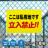 【立入禁止】案内看板 サイズ選択可 横型 屋外対応 注意喚起 標識 オーダー プレート看板 店舗用サイン ks-26
