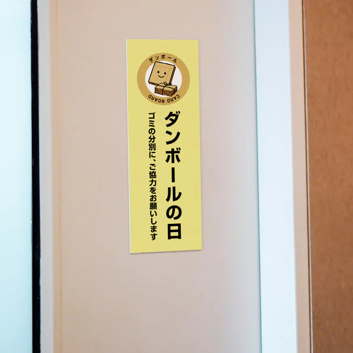 【ダンボールの日】管理看板 W100×H300mm マンション・アパート用 不動産管理 ごみ分別表示 屋外対応 管理組合向け gm-02