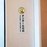 【ダンボールの日】管理看板 W100×H300mm マンション・アパート用 不動産管理 ごみ分別表示 屋外対応 管理組合向け gm-04