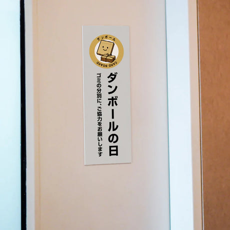 【ダンボールの日】管理看板 W100×H300mm マンション・アパート用 不動産管理 ごみ分別表示 屋外対応 管理組合向け gm-04