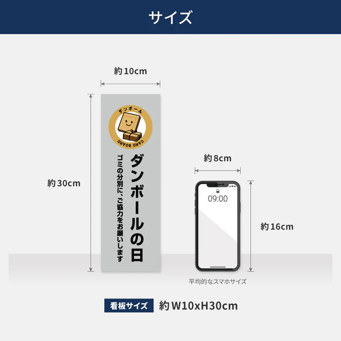【ダンボールの日】管理看板 W100×H300mm マンション・アパート用 不動産管理 ごみ分別表示 屋外対応 管理組合向け gm-04