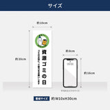 【資源ゴミの日】管理看板 W100×H300mm マンション・アパート用 不動産管理 ごみ分別表示 屋外対応 管理組合向け gm-05
