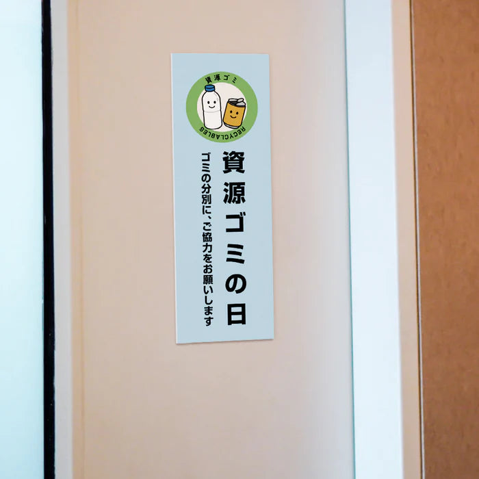 【資源ゴミの日】管理看板 W100×H300mm マンション・アパート用 不動産管理 ごみ分別表示 屋外対応 管理組合向け gm-07