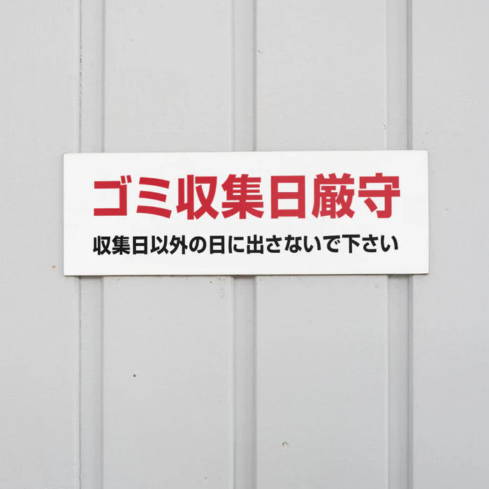 【ゴミ収集日厳守】管理看板 W300×H100mm マンション・アパート用 不動産管理 ごみ分別表示 屋外対応 管理組合向け gm-14