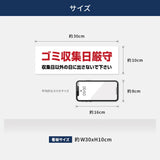 【ゴミ収集日厳守】管理看板 W300×H100mm マンション・アパート用 不動産管理 ごみ分別表示 屋外対応 管理組合向け gm-14
