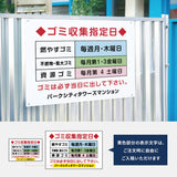 【曜日入稿自由・ゴミ収集指定日】管理看板 マンション・アパート用 不動産管理 ごみ収集日表示 屋外対応 サイズ選択可 管理組合向け gm-17