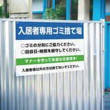 【入居者専用ゴミ捨て場】管理看板 マンション・アパート用 不動産管理 ごみ分別注意 屋外対応 サイズ選択可 管理組合向け gm-27