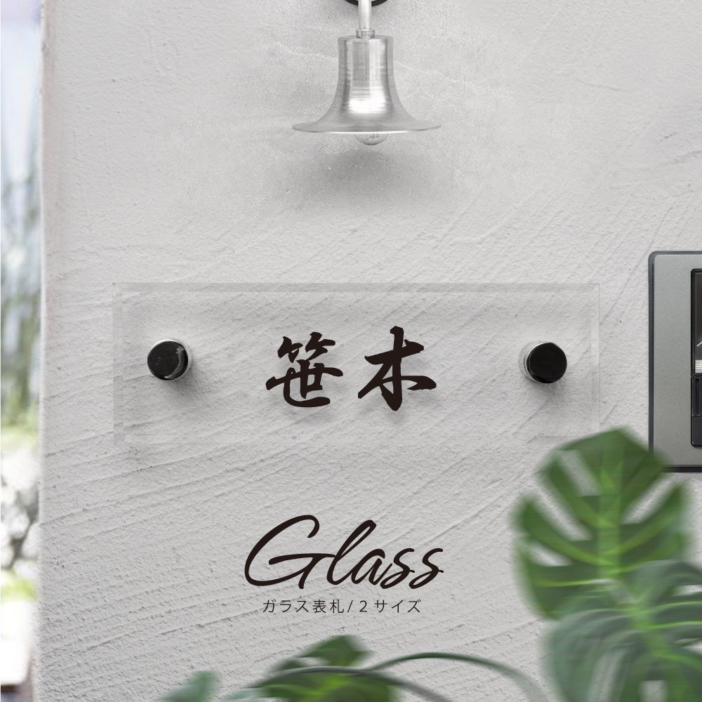 ガラス 表札 会社 W150mm×H50mm/W180mm×H40mm高耐候性 厚みt5mm/t8mm 化粧ビス付け 懐かしい風合い gs-nmpl-1053