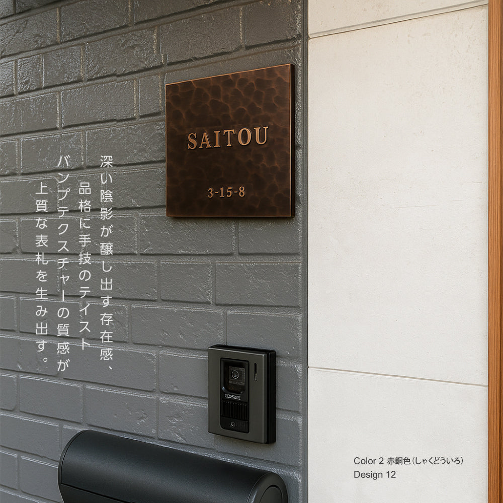 表札 玄関 おしゃれ 住所 番地 130角/150角 扉 屋外 戸建て 浮き彫り アルミ製 和モダンな玄関 屋外対応 sh-nm1074