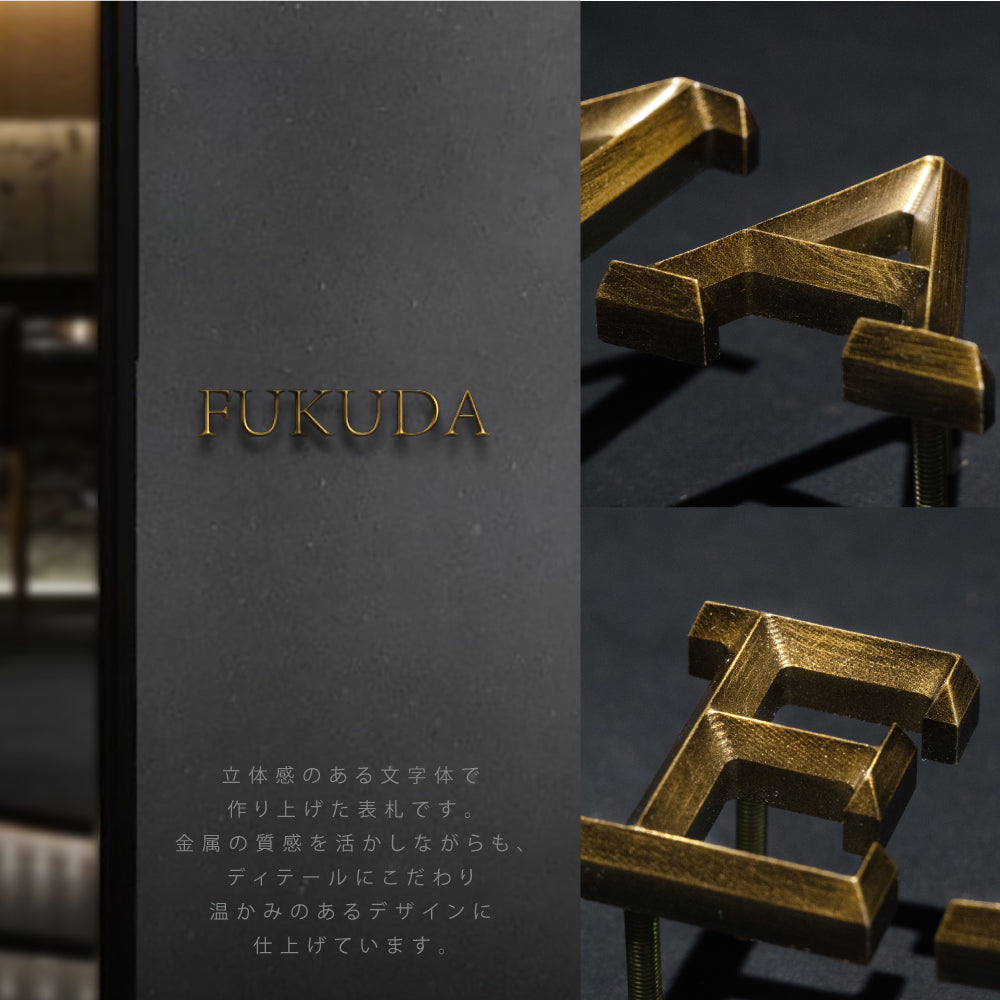新発売 1文字～販売アルミ表札 極厚 8mm 表札 真鍮風 オーダーメイド 切り文字 ゴールド 立体 二世帯 2世帯 番地 入り 浮き文字 切文字 ローマ字おしゃれ かっこいい真鍮表札 sh-arm1082