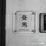 日本製 江戸硝子 ガラス 表札 約W148mm×H148mm 表札 戸建 懐かしい風合い 手作り表札 世界に一つだけのガラス表札 オーダーメイド 番地 住所 二世帯 門柱 機能門柱 おしゃれ ネーム プレート フリーサイズ ローマ字 漢字 gs-nmpl-1098