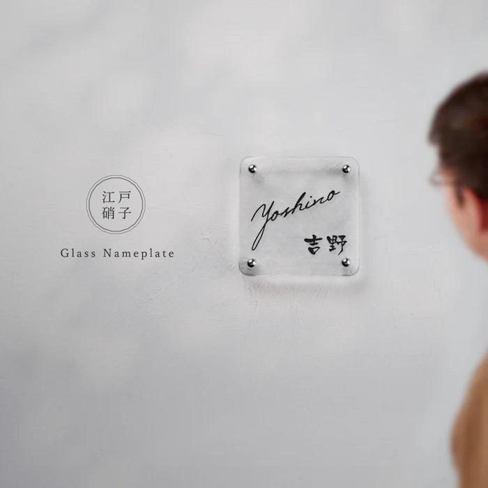 日本製 江戸硝子 ガラス 表札 約W148mm×H148mm 表札 戸建 懐かしい風合い 手作り表札 世界に一つだけのガラス表札 オーダーメイド 番地 住所 二世帯 門柱 機能門柱 おしゃれ ネーム プレート フリーサイズ ローマ字 漢字 gs-nmpl-1098